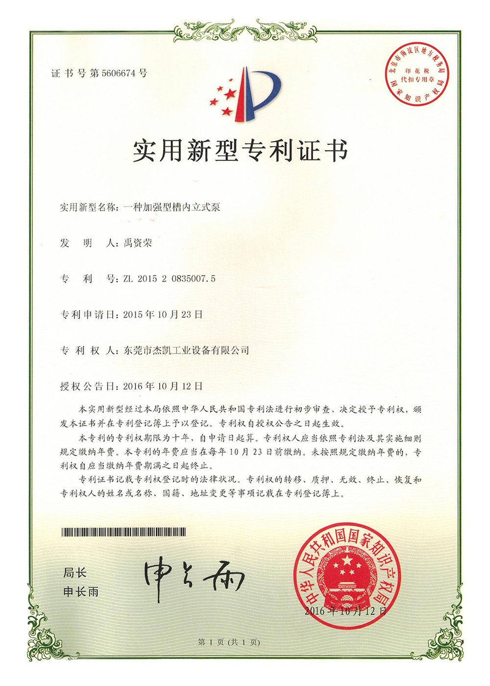 加強型槽內立式泵實用新型專利證書